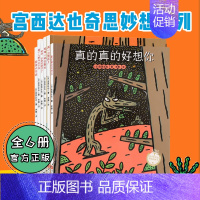 奇思妙想系列 [正版]全6册 宫西达也奇思妙想系列恐龙书第三辑 真的真的好想你每个人都与众不同3-4-5-6-7-8周岁