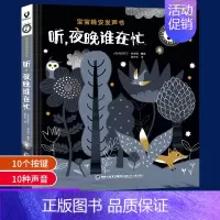 [正版]听,夜晚谁在忙宝宝晚安发声书 0-2-3-5岁低幼早教启蒙认知亲子互动原声触摸玩具有声绘本读物入园准备游戏书