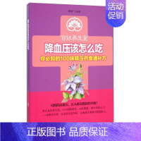 [正版] 百姓养生堂:该怎么吃:你知的100味降压药食通补方 李兴广著 高血压饮食指南 食疗养生高血压饮食宜忌