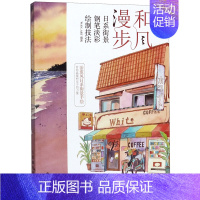 [正版]书店和风漫步(日系街景钢笔淡彩绘制技法)