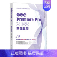 [正版]书店中文版Premiere Pro 2022基础教程 北京大学出版社 9787301340974