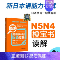 [正版]新日本语能力考试N5N4橙宝书读解详解练习日语JLPT能力考四级五级4级5级华东理工大学出版社搭配考试历年真题