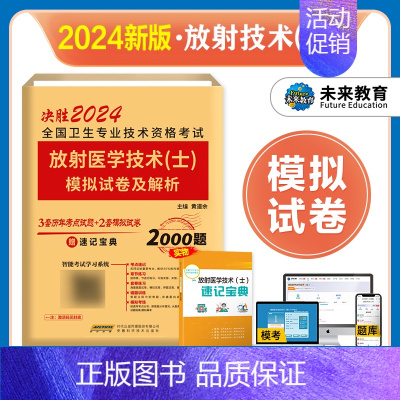 [正版]未来教育2024年放射医学技术士模拟试卷及解析历年真题试卷全国卫生专业技术资格考试用书题库可搭军医人卫版医学影