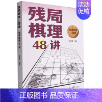 [正版]残局棋理48讲/象棋棋理三部曲