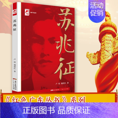 [正版]苏兆征 红色广东·广东工农运动领袖 红色广东丛书