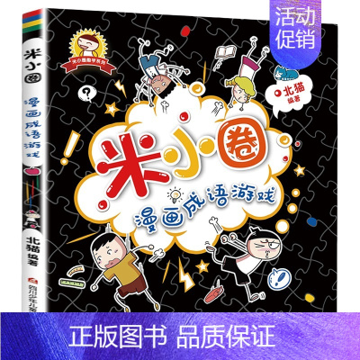 米小圈漫画成语[单册非注音] [正版]米小圈上学记 全套4册一年级课外书注音版小学生课外阅读书籍二年级必读儿童故事书6-