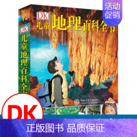 [正版]DK儿童世界地理百科全书 地图绘本科普书籍 中国世界地理书籍书科普百科 6-12-18岁写给儿童的讲给孩子