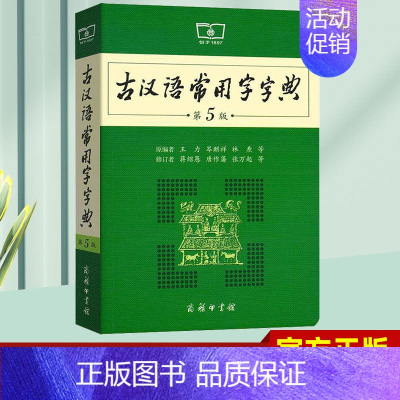 [正版]古汉语常用字字典第5版 商务印书馆新版初中高中小学生古代汉语常用字词辞典 第五版文言文古诗文翻译释义工具书