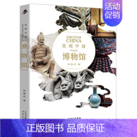 [正版]发现中国系列 博物馆 历史人文奇观文化宝库中华文明建筑奇迹民俗胜地世界遗产名山胜水中华老字号风情小镇 北京出版