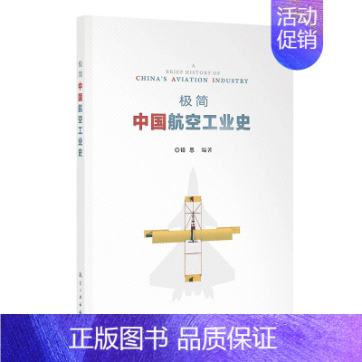 [正版]极简中国航空工业史 图文并茂 简洁明快的航空史读物 航空工业出版社