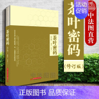 [正版]中法图 茶叶密码 修订本 郝连奇 华中科技 茶文化图书 科学泡茶 科学饮茶 科学评茶 茶叶保健功能 茶叶品质