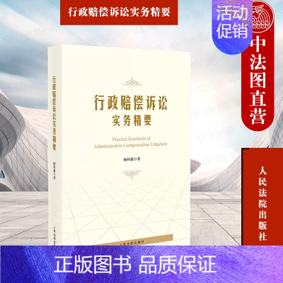 [正版]中法图 行政赔偿诉讼实务精要 杨科雄 人民法院出版社 行政赔偿诉讼制度 行政赔偿司法解释 行政赔偿司法实务案例