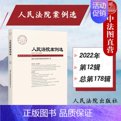 [正版] 人民法院案例选2022年第12辑 总第178辑 人民法院中国应用法学研究所/编 人民法院 司法热点难点新型案