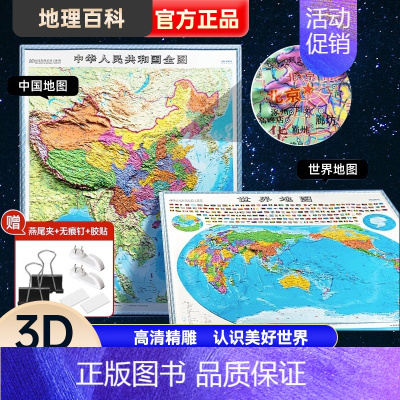 [正版]时光学中国地图世界地图3D立体地图高清精雕超大凹槽挂图地图初中高中小学生通用凹凸竖版立体地图挂图地理百科 学生