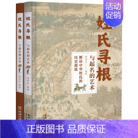 [正版] 姓氏寻根与起名的艺术 解读中华姓氏的历史渊源中国古代姓氏百家姓华夏姓氏传承的轨迹少数名族 中国民间传统文化书