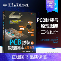 [正版] PCB封装与原理图库工程设计 电子技术书 PCB设计书籍 原理图符号与PCB封装建库方法和技巧PCB封装库设