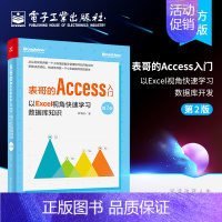 [正版] 表哥的Access入门:以Excel视角快速学习数据库开发 第2版 小型数据库应用程序开发Access Ex