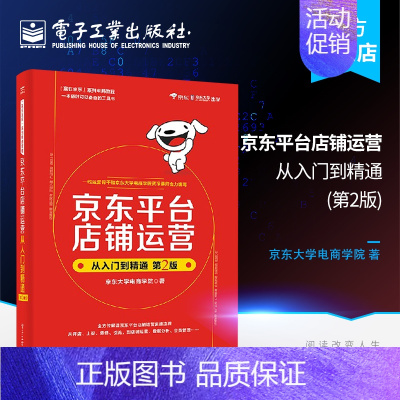 [正版] 京东平台店铺运营从入门到精通第2版 京东大学电商学院 著 电子商务经管、励志 电子工业出版社