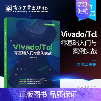 [正版] Vivado Tcl零基础入门与案例实战 程序设计 354个Tcl脚本代码示例分析Vivado设计与开发FP