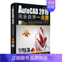 [正版] AutoCAD 2016中文版完全自学一本通 含DVD光盘1张 教程书籍从入门到精通AutoCAD视频讲解实