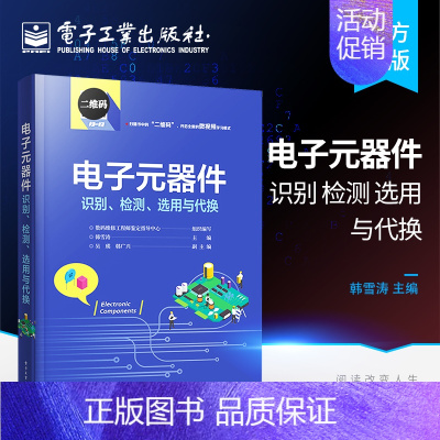 [正版] 电子元器件识别、检测、选用与代换 识别检测与维修从入门到精通 电子元器件大全识图 电子基础 电子工业出版社