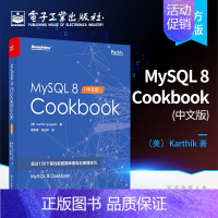 [正版] MySQL 8 Cookbook 中文版 mysql8.0数据库管理 mysql数据库教程 高性能数据库查询