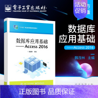 [正版] 数据库应用基础——Access 2016 Access 2016数据库基础知识 数据库的创建讲解书籍 魏茂林