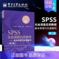 社会学 [正版] SPSS社会调查应用教程——基本原理与实操案例 第2版 抽样调查过程问卷统计分析书 社会调查方法与实践