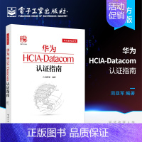 [正版] 华为HCIA-Datacom认证指南 通信技术与应用网络管理人员网络工程开发人员华为HCIA应试人员参考书籍