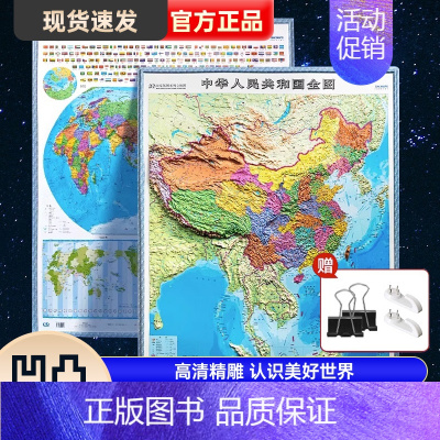 [3D立体]中国+世界地图 (高106宽86) [正版]2023新版地图3d立体凹凸 中国地图和世界地图2张大尺寸大号地