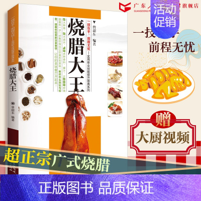 [正版]卤味大全烧腊大王广式粤菜/厨师实用职业技能提升图典系列 烧烤卤菜大全 潮汕卤水卤肉凉拌菜制作烧腊书籍 烧腊技术