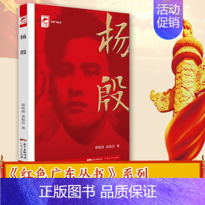 [正版]杨殷 红色广东·广东工农运动领袖 红色广东丛书