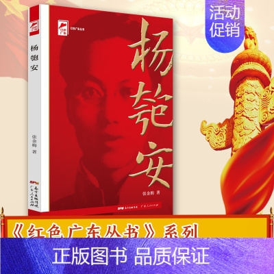 [正版]杨匏安 红色广东·广东工农运动领袖 红色广东丛书