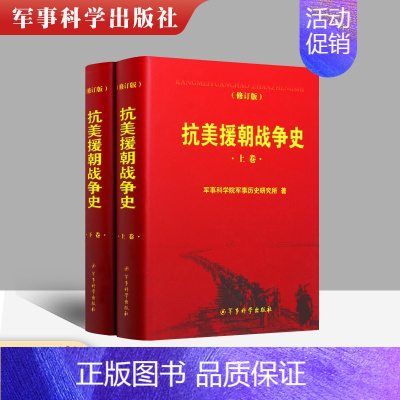 [正版] 抗美援朝战争史 修订版上下卷 2本套装 军事科学院军事历史研究所著军事史战争史保家卫国红色经典事迹书籍军事科