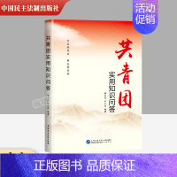 [正版]2022新书 共青团实用知识问答 中国民主法制 建团 600个问题讲解共青团知识的重点和热点 后附自