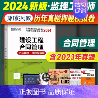 [正版]新版2024年监理工程师历年真题押题模拟卷建设工程合同管理 2023年全国注册监理工程师资格考试辅导用书监理工