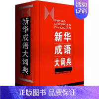 [正版]成语大词典精装 商务印书馆 成语大词典现代汉语大词典初高中生学习查询汉语成语字典词典辞典汉语学习工具书书店书籍