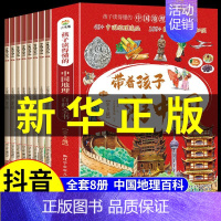 [抖音同款]带着孩子游中国全8册 [正版]带着孩子游中国全8册绘本全八册三四五年级小学生课外阅读书籍读物科普类启蒙书儿童