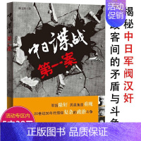 [正版]中日谍战第一案 真实再国民政府统和日本之间的秘密战惊蛰麻雀小说的现实版书籍