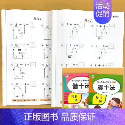 全2册-借十法+凑十法 [正版]凑十法破借十法全套幼小衔接入学准备数学每日一日一练学前一年级思维专项训练口算题卡幼儿园大