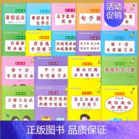 全18册-1年级上册 语文+数学基础专项练习本 小学一年级 [正版]凑十法破借十法平十法解决问题应用题小学一年级上册人教