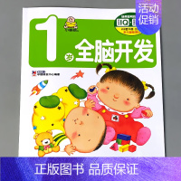 小婴孩 1岁全脑开发 [正版]12-3岁宝宝全脑开发一岁半婴幼儿潜能智力智商情商培养绘本亲子阅读互动游戏专注力训练书籍适