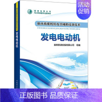 [正版]抽水蓄能机组及其辅助设备技术 发电电动机 国网新源控股有限公司 编 建筑/水利(新)专业科技 书店图书籍