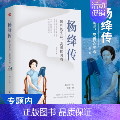 [正版]杨绛传:简朴的生活高贵的灵魂 先生110周年纪念版当代人物传记钱钟书夫人传记才女名人传我们仨林徽因张爱玲书籍你