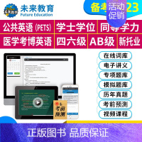 医学博士英语 VIP学习班 [正版]未来教育2023年考试大学英语四六级CET6六级刷题刷分题库软件全国英语等级考试公共