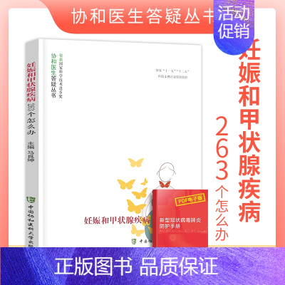 [正版]妊娠和甲状腺疾病263个怎么办协和医生答疑丛书妊娠生育疾病预防和治疗妇产科学生活女性健康科普读物中国协和医科大