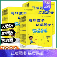 趣味数学口算题卡-人教版 一年级上 [正版]2024版 小学趣味数学口算题卡计算夺冠 一年级二年级上三年级四年级五年级下