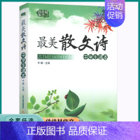 最美散文诗 初中通用 [正版]2023版佳佳林作文美散文诗初中七八九年级上册下册经典诵读美文同步训练练习中学生读本课外阅