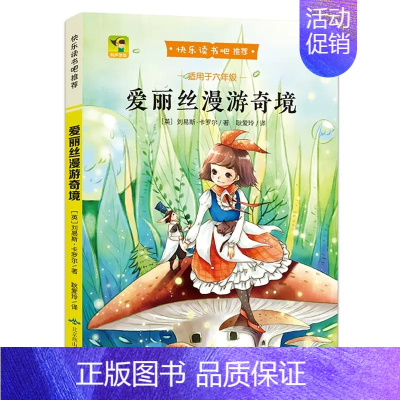 爱丽丝梦游奇境[正版推荐] [正版]快乐读书吧爱丽丝漫游奇境鲁滨逊漂流记骑鹅旅行记汤姆索亚历险记小学生版六年级下课外阅读