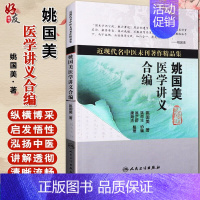 [正版] 姚国美医学讲义合编 姚国美著 近现代名中医未刊著作精品集 人民卫生出版社 中医学书籍 97871171212